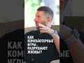 Как компьютерные игры разрушают жизнь