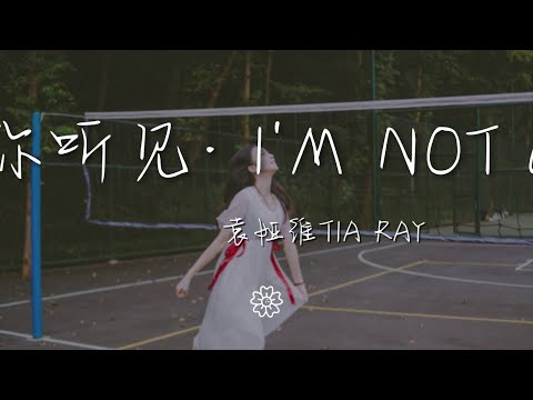 袁婭維TIA/RAY - 如果你聽見· I'M NOT GOOD『Babe I'm not good』【動態歌詞Lyrics】