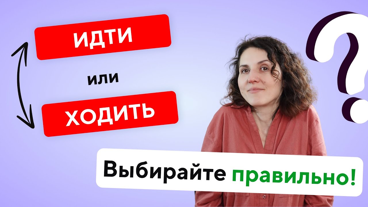 Learn Russian: Verbs of Motion ИДТИ vs. ХОДИТЬ - YouTube
