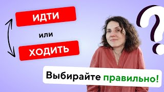 Learn Russian: ИДТИ или ХОДИТЬ?
