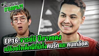 ปอกเปลือกตัวตนที่แท้จริง "จารย์บี ปีศาจแดง" เด็กผีที่โซเชี่ยลพร้อมถล่ม - ขอบสนามถามตรงๆ