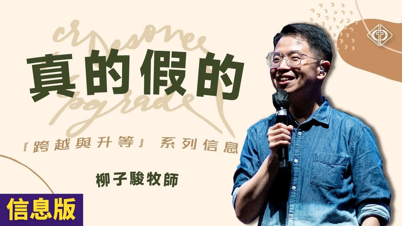 真的假的｜柳子駿牧師【信息版】