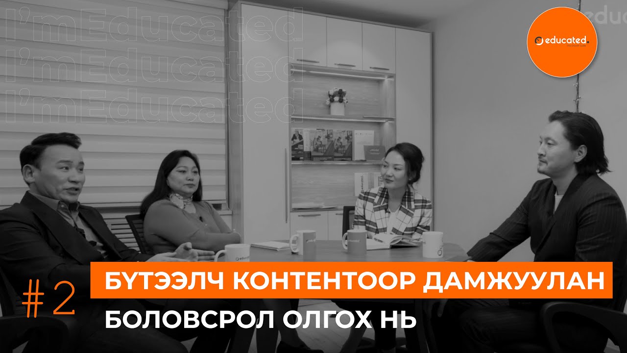 Educated Talks #2 Бүтээлч контентоор дамжуулан боловсрол олгох нь