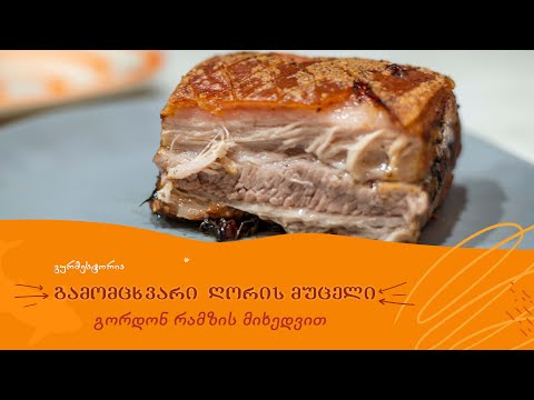 გამომცხვარი ღორის მუცელი გორდონ რამზის მიხედვით