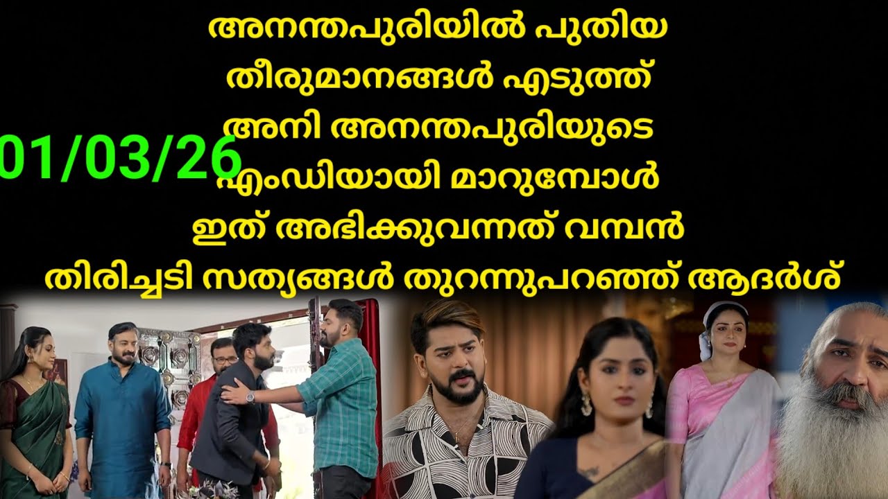 Patharamattu #01/03/26 | അനന്തപുരിയുടെ എംഡിയായി അനി എത്തുന്നു 