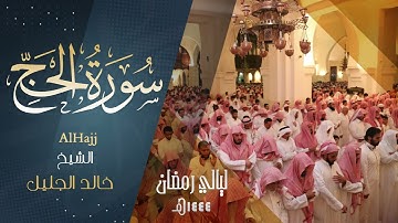 سورة الـحج كـامله للشيخ ‫#خالد_الجليل‬ حفظه الله. رمضان ١٤٤٤ هـ
