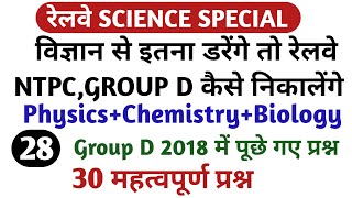 रेलवे SCIENCE स्पेशल पार्ट#28/rrb ntpc and group d 2019 previous year science question papers /