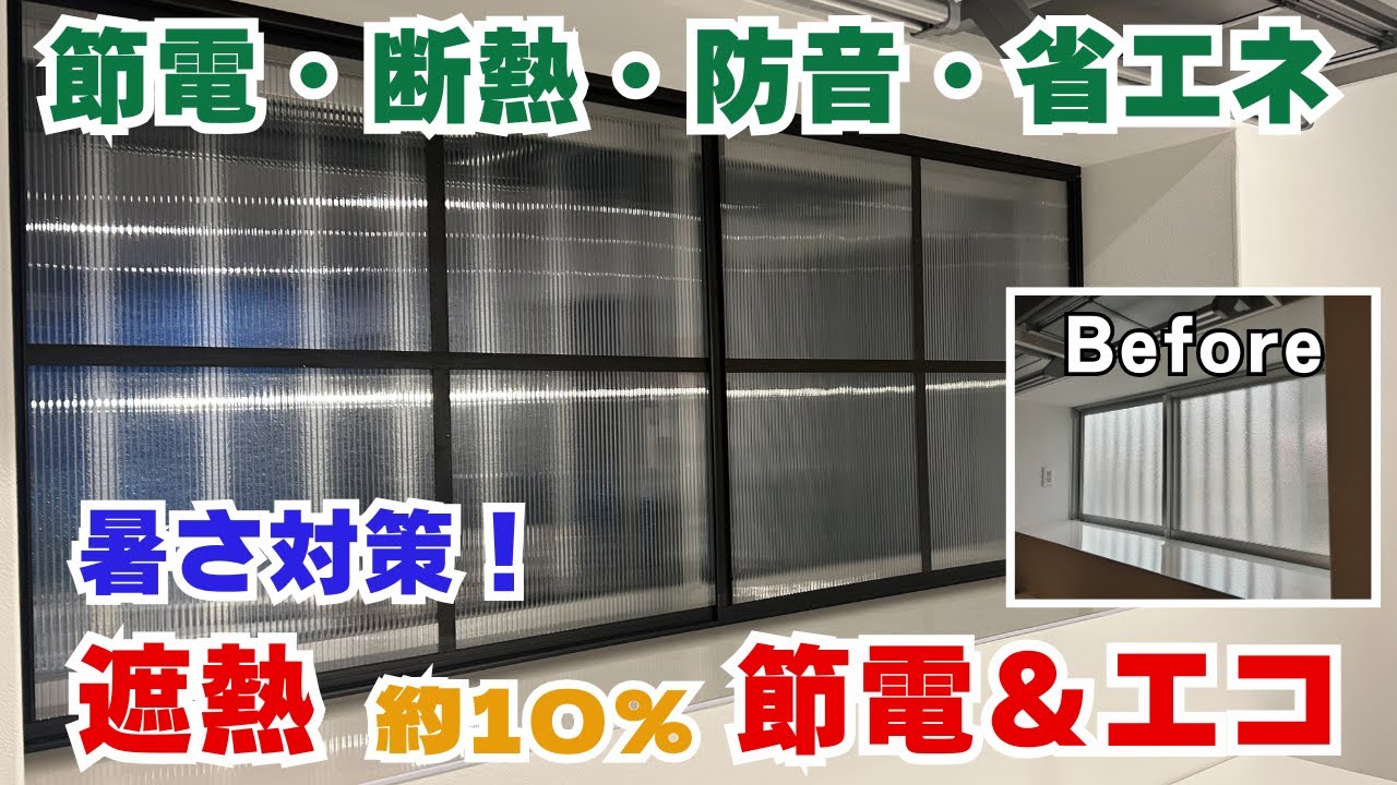 【2重窓DIY】冷房・暖房効率が爆上がり！夏も冬も快適＆電気代カット！※どこよりも詳しく解説！アクリサンデーの簡易二重窓取付