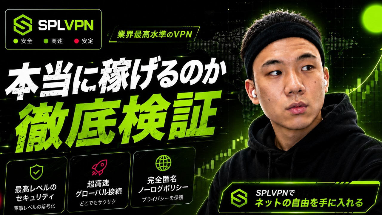 SPL VPNについてお話したいと思います