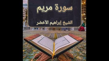 سورة مريم l الشيخ إبراهيم الأخضر
