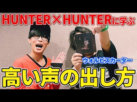 ウォルピスカーター流の高音域を出す方法！！秘訣はHUNTER × HUNTER！？【オーイシマサヨシのMBSヤングタウン/切り抜き】
