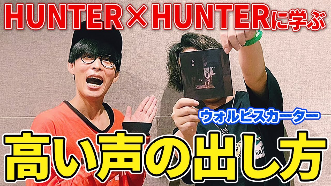 ウォルピスカーター流の高音域を出す方法！！秘訣はHUNTER × HUNTER！？【オーイシマサヨシのMBSヤングタウン/切り抜き】