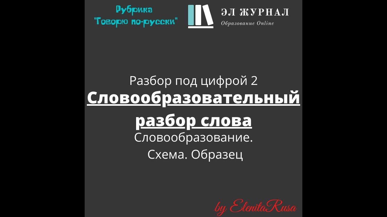 Разбор под цифрой 2. Словообразовательный разбор слова ...