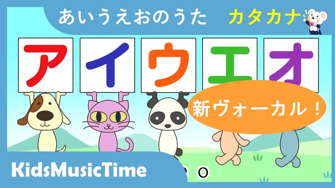 あいうえおのうた アイウエオのうたーカタカナ 赤ちゃん 幼児