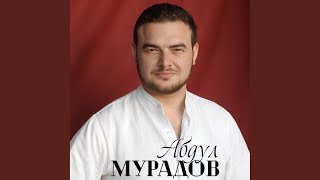 Незнакомка - Абдул Мурадов