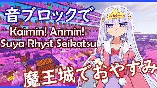 【Note Block】 「Kaimin! Anmin! Suya Rhyst Seikatsu」 (TV size) | Maoujou de Oyasumi OP Resimi