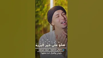 صلوا علي خير البريه رضوان محمود اناشيد اكسبلور 