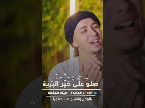 صلوا علي خير البريه رضوان محمود اناشيد اكسبلور