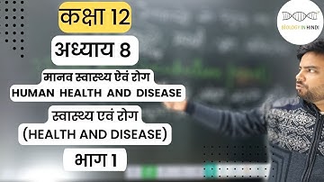 अध्याय 8 भाग 1 | मानव स्वास्थ्य एवं रोग | Human health and disease | infectious disease | non infect