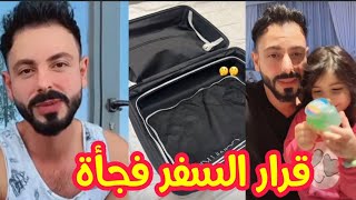 قرار سفر عائلة عصام ونور المفاجيء مين السبب ??