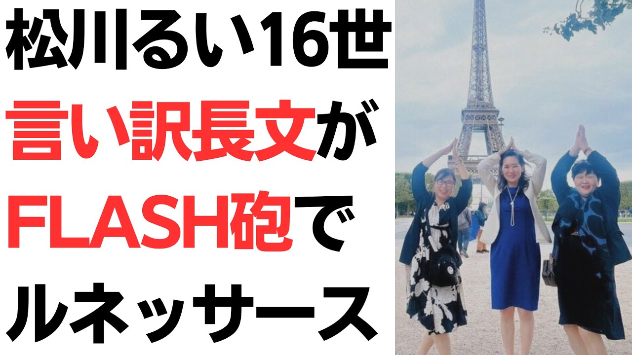 松川るい16世・言い訳長文がFLASH砲でめくれる！頭ルネッサースな令和のマリーアントワネット、完全論破へ…を扱う動画のサムネイル