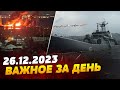 ВСУ уничтожили российский корабль. Залужный против ТЦК — ВАЖНОЕ за 26.12.2023