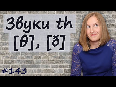 Как произносить th, правила чтения в английском, звук θ и ð