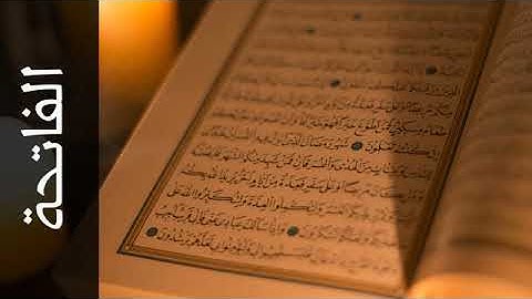سورة الفاتحة بصوت القارئ صابر عبد الحكم Surah Al Faatiha Saber Abdulhakm