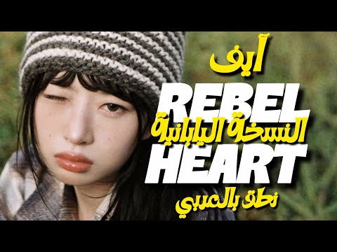 نطق أغنية آيف الأدمانيه بنسخة اليابانية"Rebel Heart"بالعربي كاملة ومن دون موسيقى 