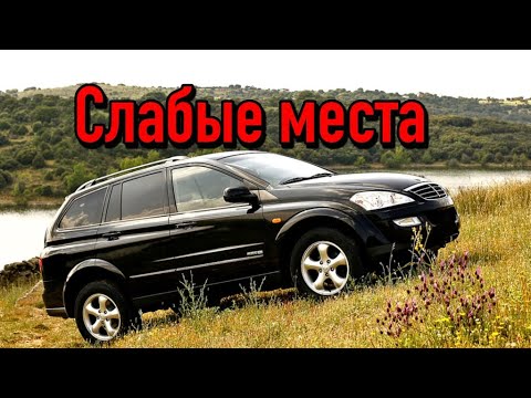 SsangYong Kyron I недостатки авто с пробегом | Минусы и болячки Санг Йонг Кирон