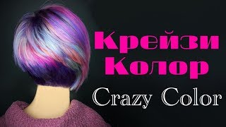 Цветные волосы | Crazy Color | Креативное окрашивание