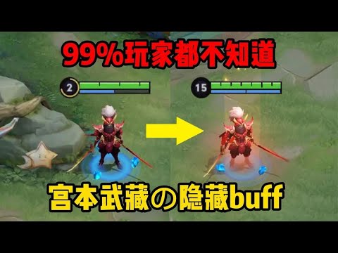 宫本武藏惊现隐藏buff，升级永远快人一步，99%的玩家都不知道