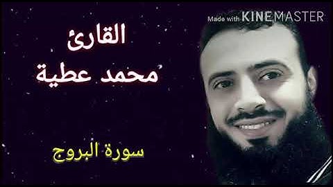 سورة البروج || تلاوة هادئة || الشيخ محمد عطية