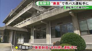 委託先に応募なく…岐阜県飛騨市の職員が市営バス運転手を“兼業”へ 16人が希望し11月にも運行開始予定