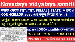 Navodaya vidyalaya samiti তরফ থেকে প্রচুর পরিমাণে teacher নিয়োগ || tripura New job