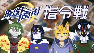 【ケモノ系Vtuber】指令カードと和了せよ！第3回獣宴戦リーダーと代打と - 麻雀一番街 -