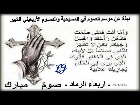 نبذة عن موسم الصوم في المسيحية والصــوم الأربعيني آلكبير اربعاء الرماد 