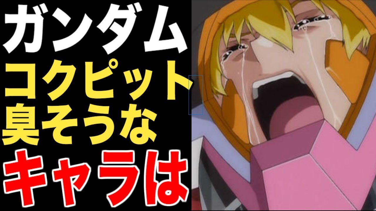 ガンダム コクピットが臭そうなガンダムのパイロットは サンダース ギンガナム 意外とステラ Youtube ガンダム コクピットが臭そうなガンダムのパイロットは サンダース ギンガナム 意外とステラ Youtube