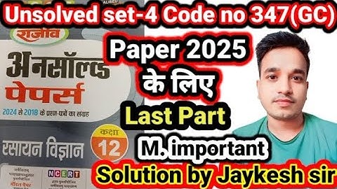 Last Part / Chemistry 12th Unsolved set-4, 2024 Code no 347(GC)| #Unsolved_set4_2024_GC #mksirstudy