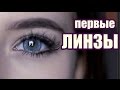 Мои Первые Линзы ♥ Линзы Испортили Мне Зрение..?