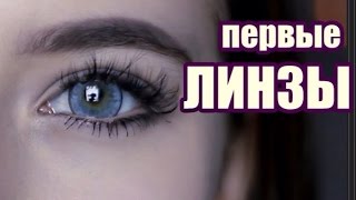 Мои Первые Линзы ♥ Линзы Испортили Мне Зрение..?