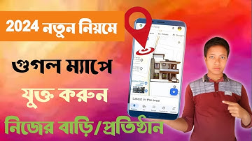 Google ম্যাপে নিজের বাড়ি বা প্রতিষ্ঠান যুক্ত করুন। How to add Location in Google Maps by Mobile