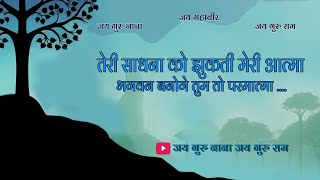 JAIN BHAJAN — TERI SADHNA KO JHUKTI MERI AATMA 🙏🏻