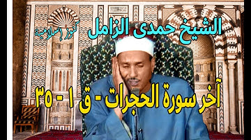 تلاوة للشيخ حمدى محمود الزامل من آخر سورة الحجرات -  ق 1 -  35