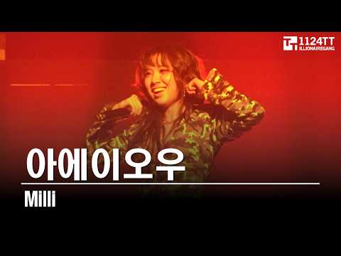 2026.05.31 아에이오우  : Milli (쇼미콘)