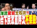 "洋流"驚變"土石流"?! 鍾沛君酸爆沈伯洋政策"像大學提案" 台下民眾附和怒噴"不要臉"! 楊植斗嗆:"他"若當選"台北市就會沉船完蛋"