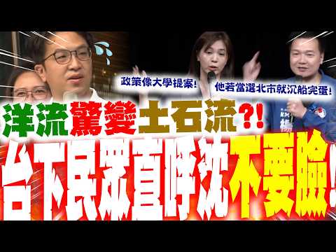"洋流"驚變"土石流"?! 鍾沛君酸爆沈伯洋政策"像大學提案" 台下民眾附和怒噴"不要臉"! 楊植斗嗆:"他"若當選"台北市就會沉船完蛋"