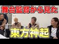 【超貴重】SAMTubeでしか聞けない、東方神起舞台監督のお話