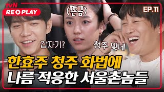 [서울촌놈] 한효주의 청주 화법에 나름(?) 적응한 서울촌놈들｜EP.11 #tvNREPLAY
