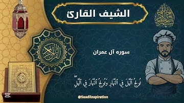 سوره آل عمران (كامله بصوت الشيف القارئ)